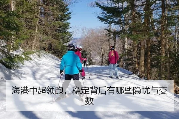 海港中超领跑，稳定背后有哪些隐忧与变数