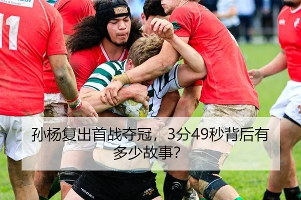 孙杨复出首战夺冠，3分49秒背后有多少故事？