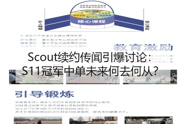 Scout续约传闻引爆讨论：S11冠军中单未来何去何从？